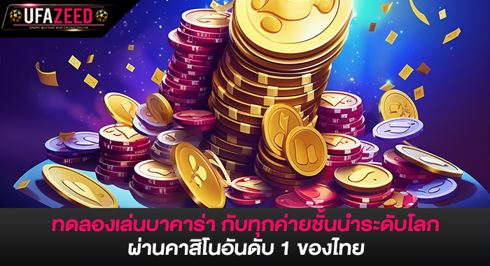 ทดลองเล่นบาคาร่า กับทุกค่ายชั้นนำระดับโลก ผ่านคาสิโนอันดับ 1 ของไทย