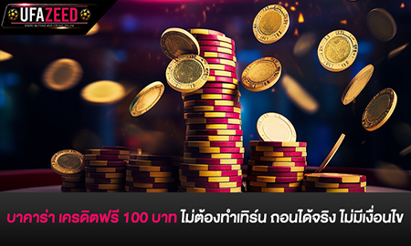 บาคาร่า เครดิตฟรี 100 บาท ไม่ต้องทำเทิร์น ถอนได้จริง
