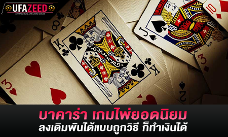 บาคาร่า เกมไพ่ยอดนิยม ลงเดิมพันได้แบบถูกวิธี ก็ทำเงินได้