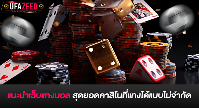 แนะนำเว็บแทงบอล สุดยอดคาสิโนที่แทงได้แบบไม่จำกัด
