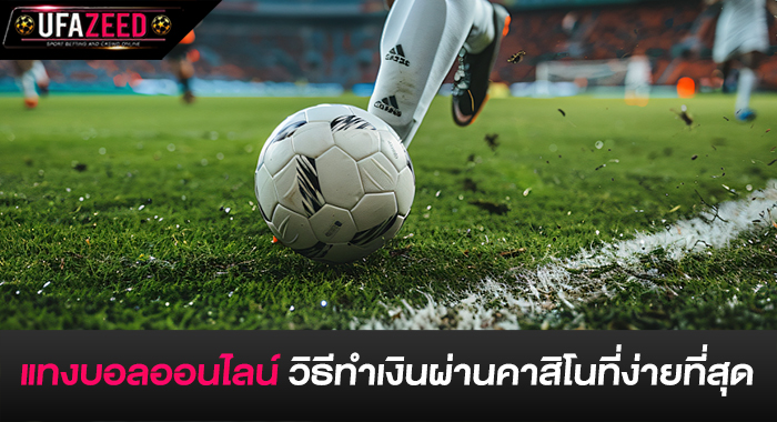 แทงบอลออนไลน์ วิธีทำเงินผ่านคาสิโนที่ง่ายที่สุด