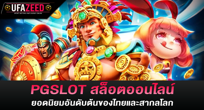 PGSLOT สล็อตออนไลน์ ยอดนิยมอันดับต้นของไทยและสากลโลก 