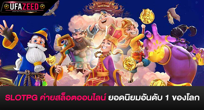 SLOTPG ค่ายสล็อตออนไลน์ยอดนิยมอันดับ 1 ของโลก