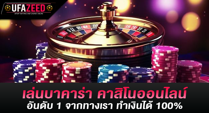 เล่นบาคาร่า คาสิโนออนไลน์อันดับ 1 จากทางเรา ทำเงินได้ 100%