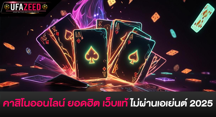 คาสิโนออนไลน์ ยอดฮิต เว็บแท้ ไม่ผ่านเอเย่นต์ 2025