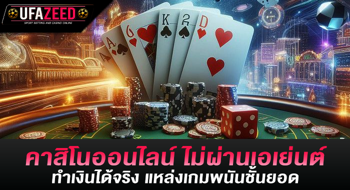 คาสิโนออนไลน์ ไม่ผ่านเอเย่นต์ทำเงินได้จริงแหล่งเกมพนันชั้นยอด