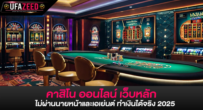 คาสิโน ออนไลน์ เว็บหลัก ไม่ผ่านนายหน้าและเอเย่นต์ ทำเงินได้จริง 2025