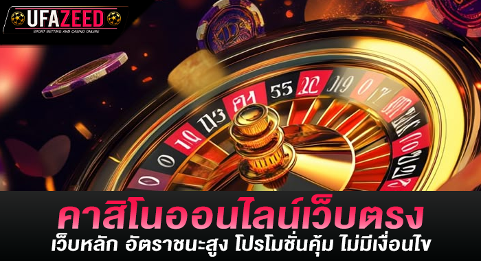 คาสิโนออนไลน์เว็บตรง เว็บหลัก อัตราชนะสูง โปรโมชั่นคุ้ม ไม่มีเงื่อนไข