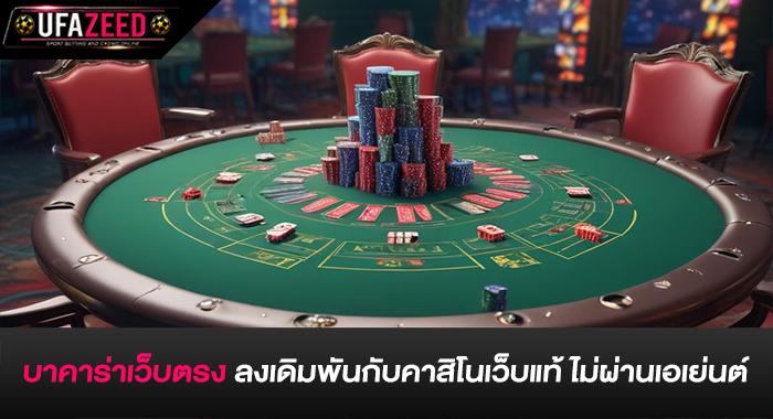 บาคาร่าเว็บตรง ลงเดิมพันกับคาสิโนเว็บแท้ ไม่ผ่านเอเย่นต์