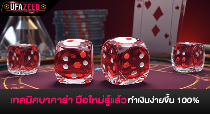 เทคนิคบาคาร่า มือใหม่รู้แล้ว ทำเงินง่ายขึ้น 100%