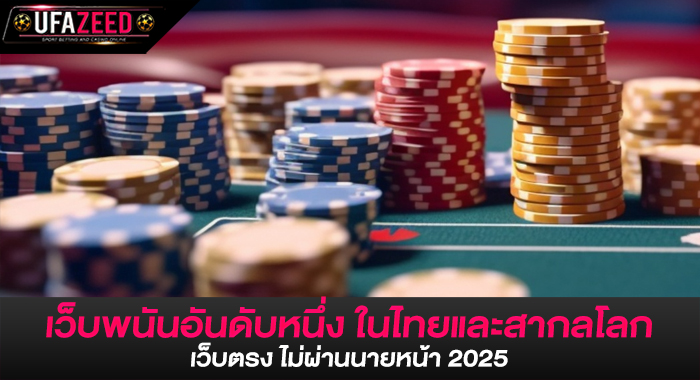 เว็บพนันอันดับหนึ่ง ในไทยและสากลโลก เว็บตรง ไม่ผ่านนายหน้า 2025