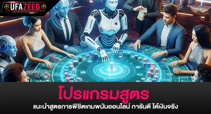 โปรแกรมสูตร แนะนำสูตรการพิชิตเกมพนันออนไลน์ การันตี ได้เงินจริง
