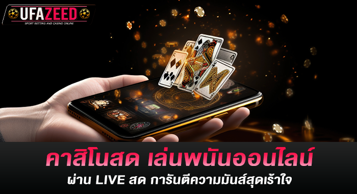 คาสิโนสด เล่นพนันออนไลน์ผ่าน LIVE สด การันตีความมันส์สุดเร้าใจ