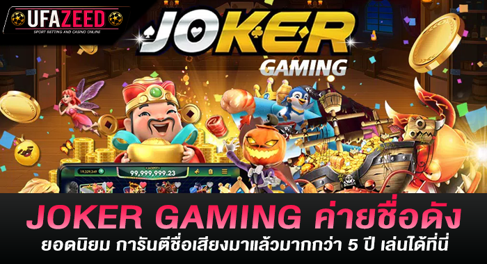 JOKER GAMING ค่ายชื่อดังยอดนิยม การันตีชื่อเสียงมาแล้วมากกว่า 5 ปี เล่นได้ที่นี่