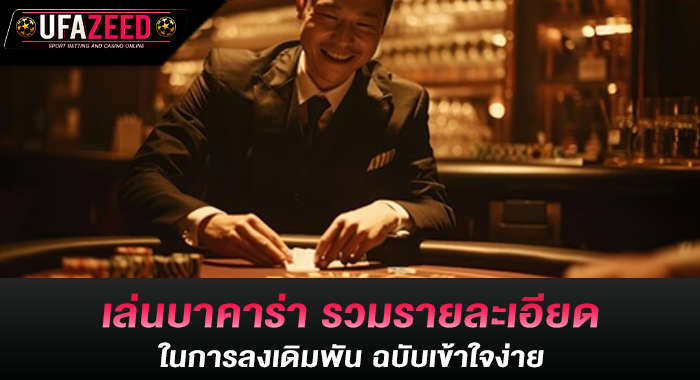 เล่นบาคาร่า รวมรายละเอียดในการลงเดิมพัน ฉบับเข้าใจง่าย